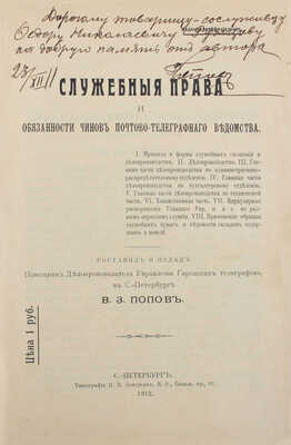 [«Издание неофициальное» с автографом автора]. Попов В.З. Служебные права и обязанности чинов Почтово-телеграфного ведомства. Неофиц. изд. СПб.: Тип. Н.П. Зандмана, 1912.